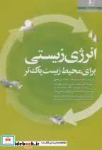قیمت و خرید کتاب انرژی زیستی برای محیط زیست پاک تر | ایده بوک