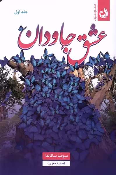 کتاب عشق جاودان 2جلدی ترنگ اثر سوفیا ساناندا