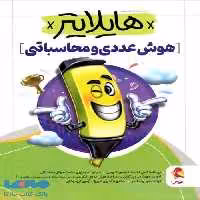 هایلایتر هوش عددی و محاسباتی پویش