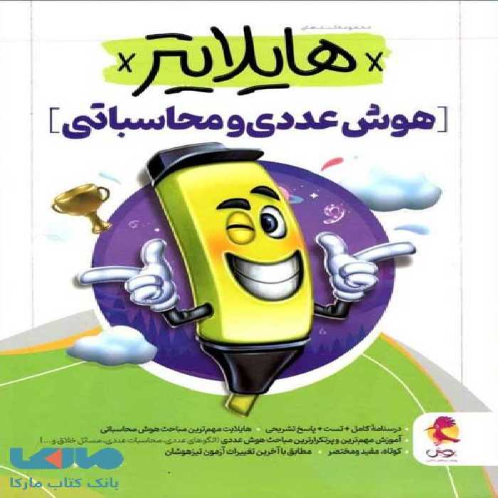 هایلایتر هوش عددی و محاسباتی پویش