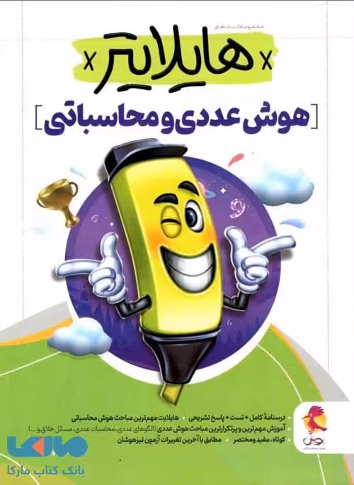 هایلایتر هوش عددی و محاسباتی پویش