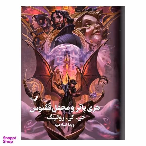 کتاب هری پاتر و محفل ققنوس اثر جی. کی. رولینگ انتشارات کتابسرای تندیس