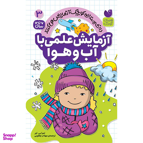 کتاب آزمایش علمی با آب و هوا اثر جمعی از نویسندگان نشر ذکر