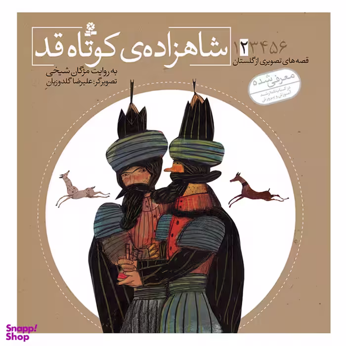 کتاب قصه های تصویری از گلستان 2 شاهزاده ی کوتاه قد اثر مژگان شیخی انتشارات قدیانی