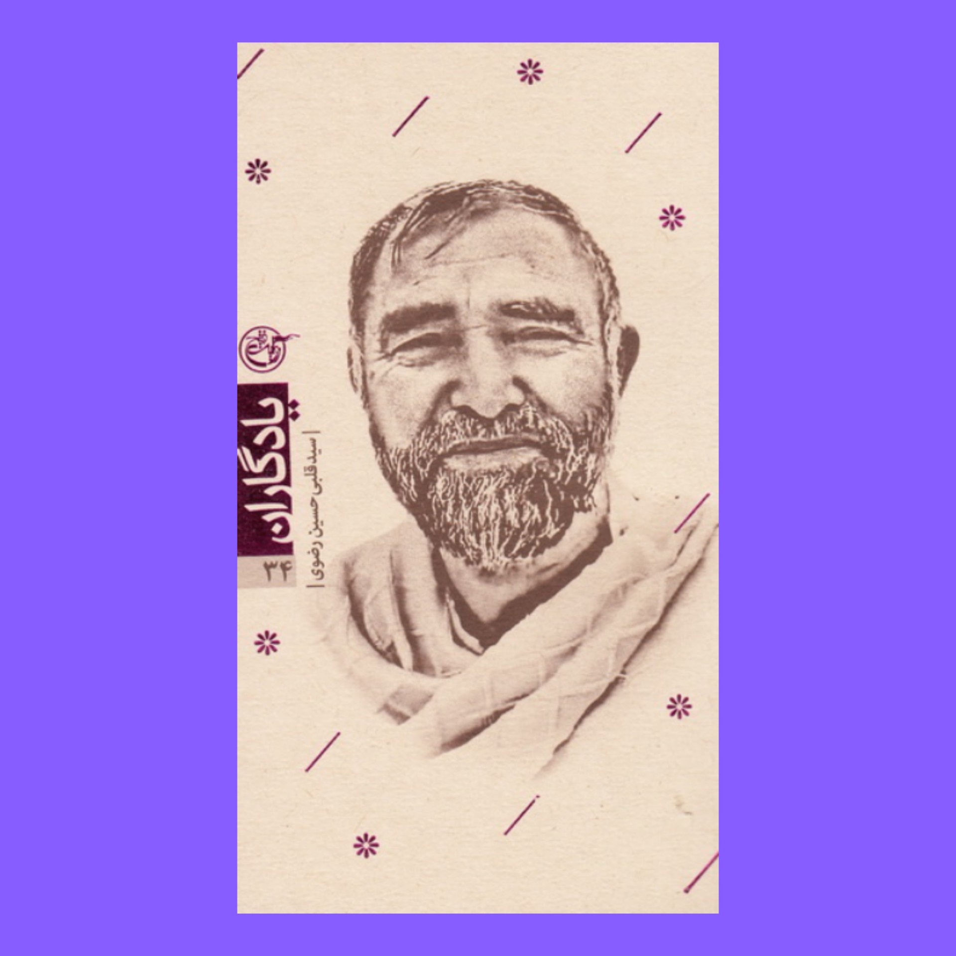 کتاب یادگاران 34 - سید قلبی حسین رضوی