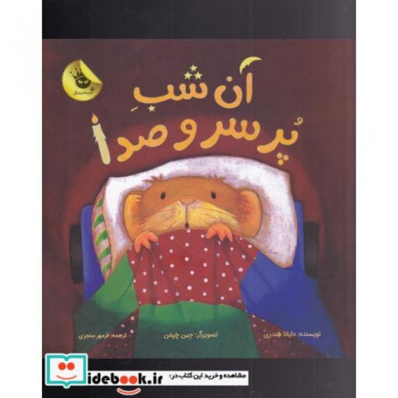 کتاب آن شب پر سر و صدا