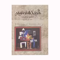 کتاب کتاب تاریخ هنر نوین اثر آرناسن ح . هاروارد انتشارات نگارستان کتاب 