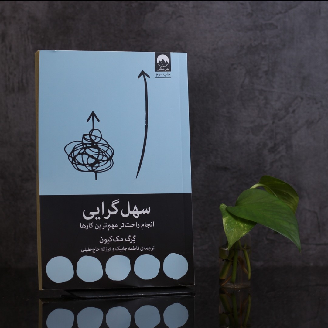 سهل گرایی