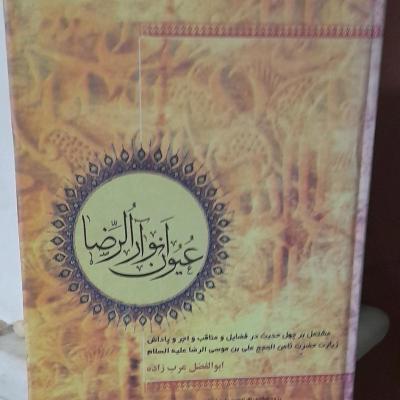 کتاب عیون انوار الرضا علیه سلام/درفضائل ومناقب وپاداش زیارت امام رضاع