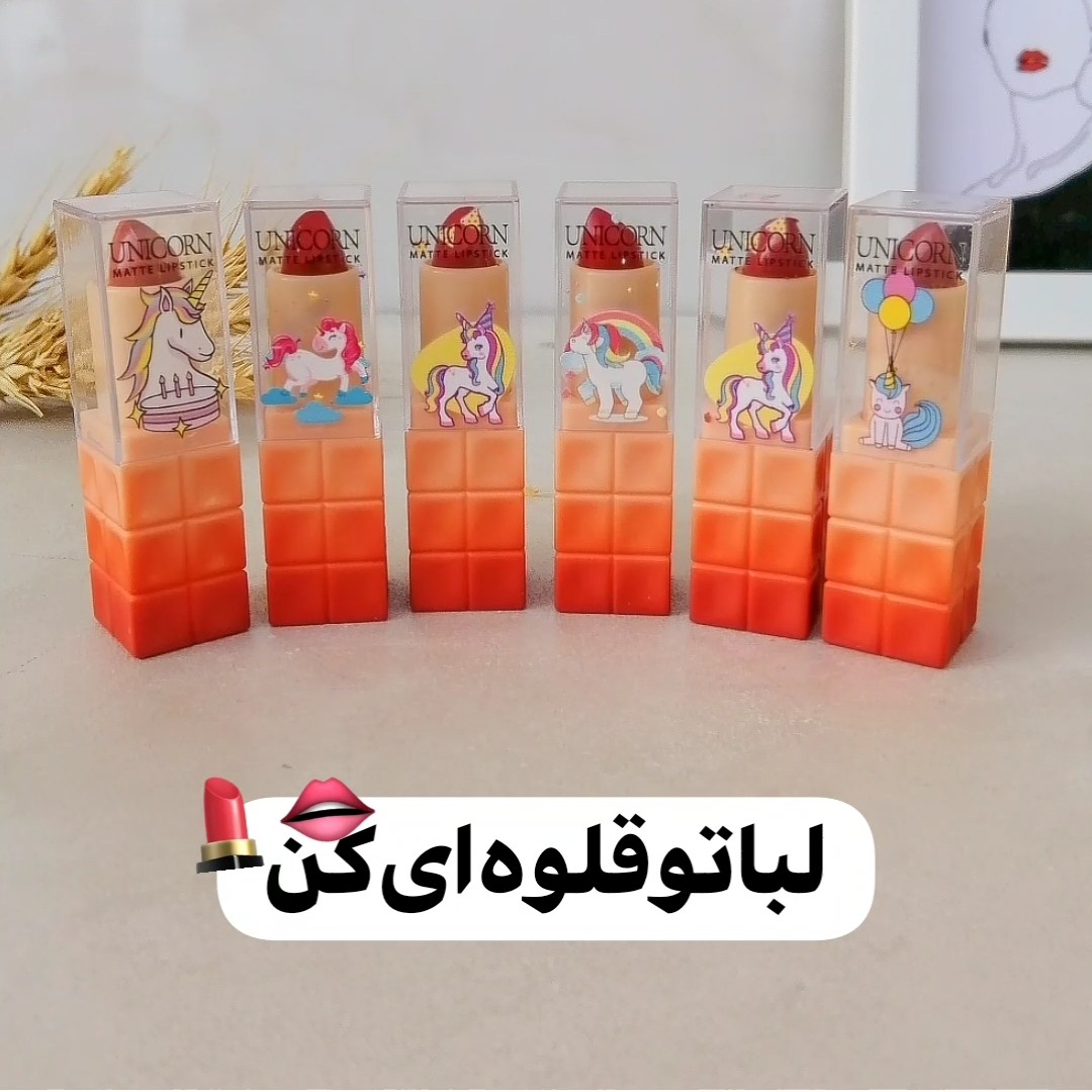 رژلب جامد یونیکورنی