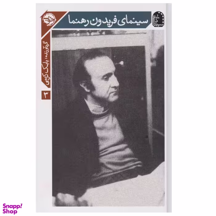 کتاب سینمای فریدون رهنما اثر بابک کریمی نشر خوب
