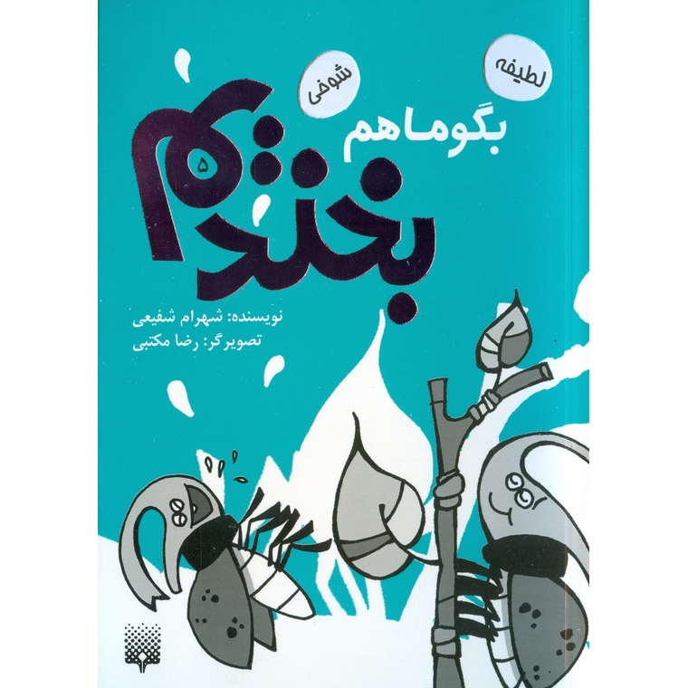 بگو ماهم بخندیم 5