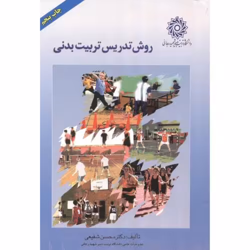کتاب روش تدریس تربیت بدنی