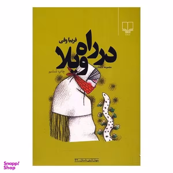 در راه ویلا