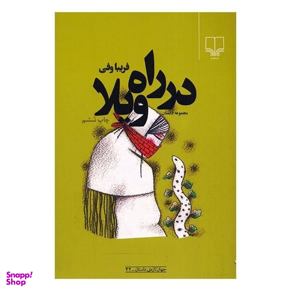در راه ویلا