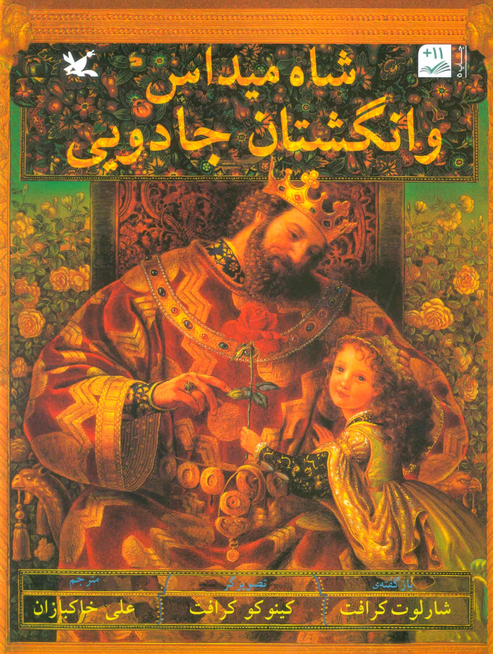 کتاب شاه میداس و انگشتان جادویی