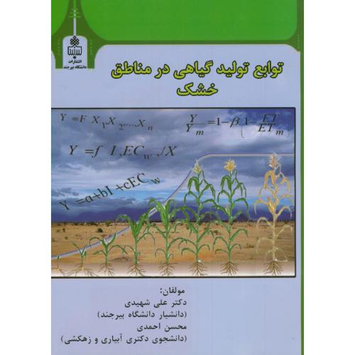 کتاب توابع تولید گیاهی در مناطق خشک