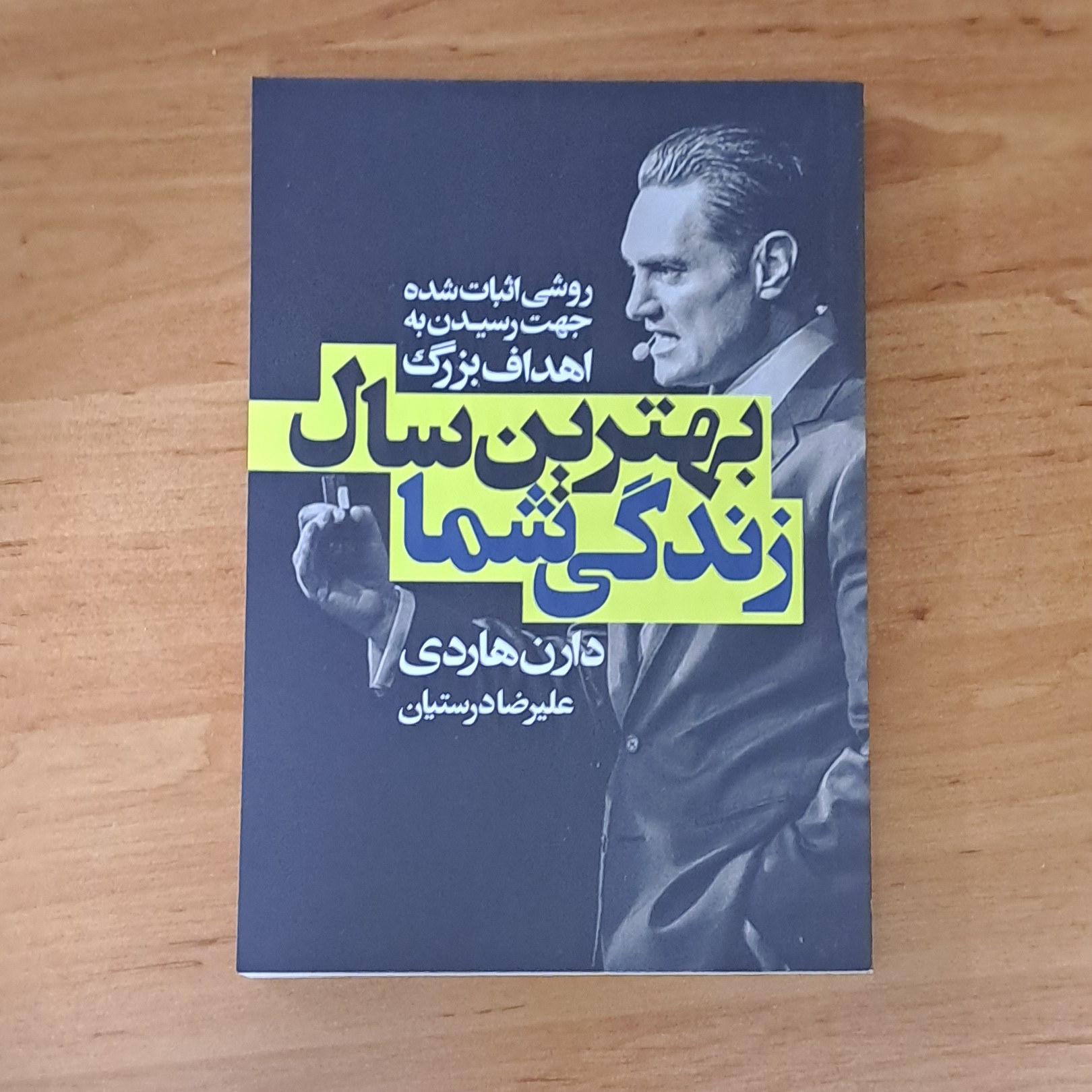 کتاب بهترین سال زندگی شما اثر دارن هاردی