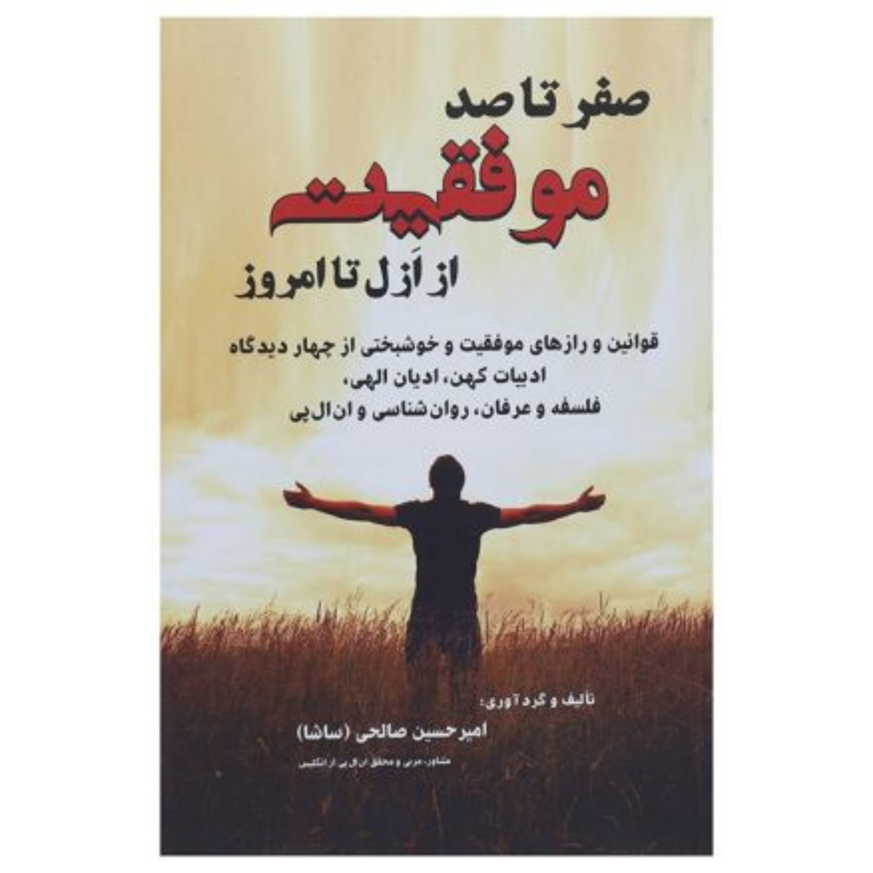 کتاب صفر تا 100 موفقیت از ازل تا امروز