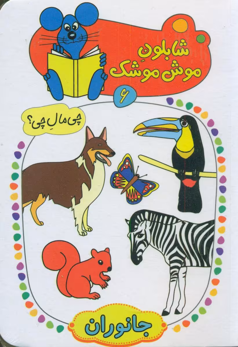 کتاب شابلون موش موشک 6 اثر ولفگانگ شلایشر