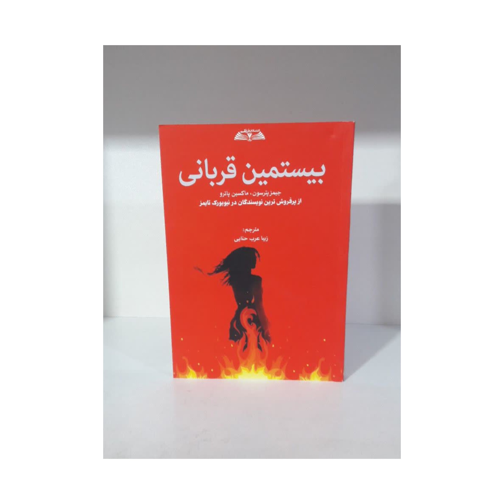 کتاب بیستمین قربانی اثر جیمز پترسون و ماکسین پاترو