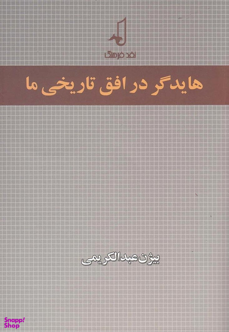 هایدگر در افق تاریخی ما