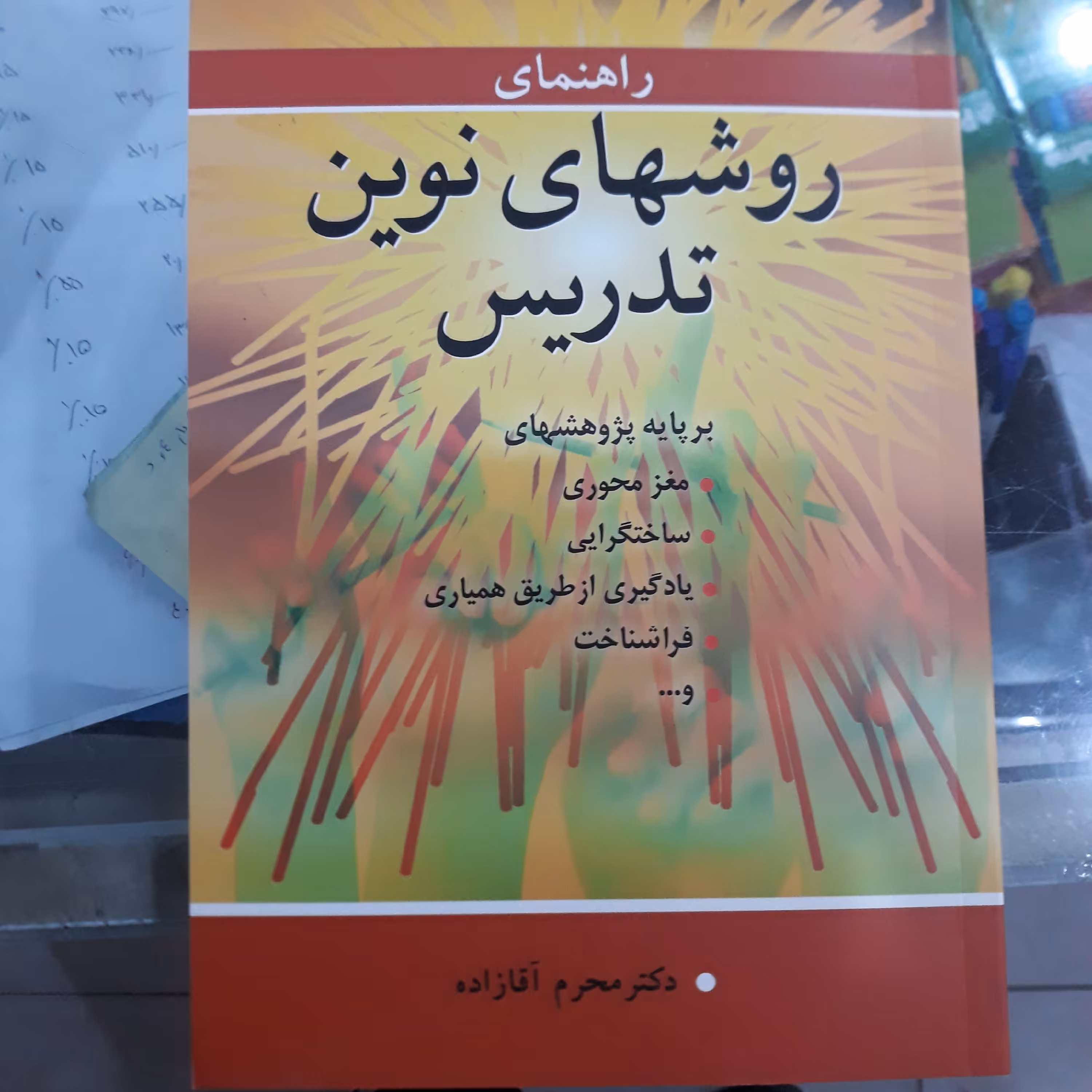 کتاب راهنمای روشهای نوین تدریس