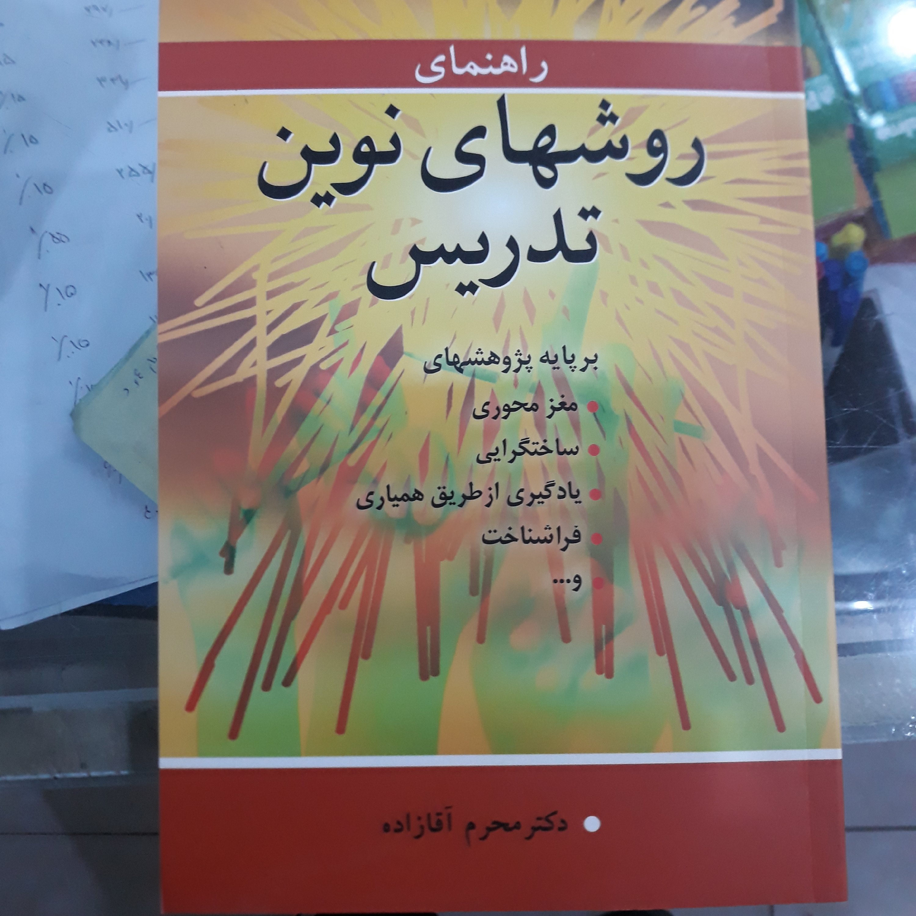کتاب راهنمای روشهای نوین تدریس
