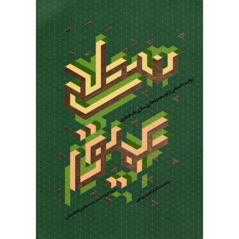 سطح عمیق (روایت داستانی از توسعه و تجاری سازی یک فناوری)