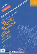 خرید کتاب روش های محاسبات عددی برای ریاضیات علوم و مهندسی | ایده بوک