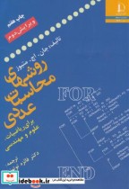 خرید کتاب روش های محاسبات عددی برای ریاضیات علوم و مهندسی | ایده بوک