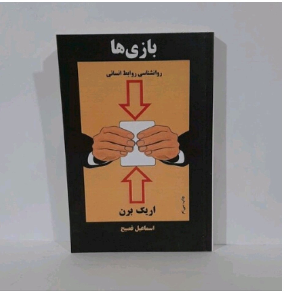 کتاب بازی ها(روانشناسی روابط انسانی)