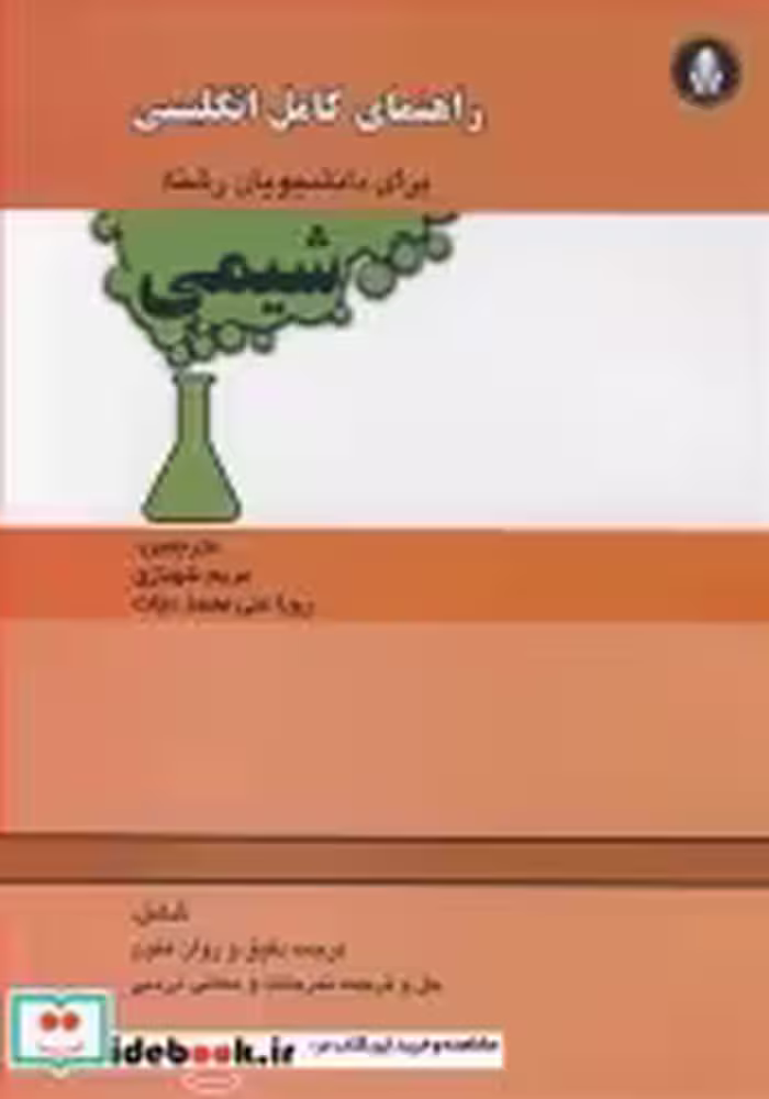 خرید کتاب راهنمای کامل انگلیسی برای دانشجویان رشته شیمی | ایده بوک