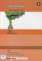 خرید کتاب راهنمای کامل انگلیسی برای دانشجویان رشته شیمی | ایده بوک
