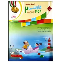 کتاب آموزش و آزمون فارسی دوم ابتدایی سری رشادت انتشارات مبتکران