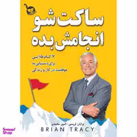 کتاب ساکت شو و انجامش بده اثر برایان تریسی انتشارات زرین کلک