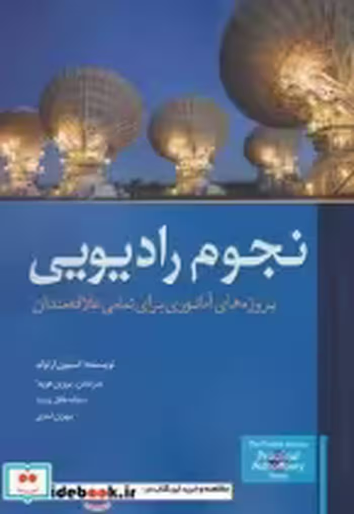 قیمت و خرید کتاب نجوم رادیویی اثر استیون آرنولد | ایده بوک