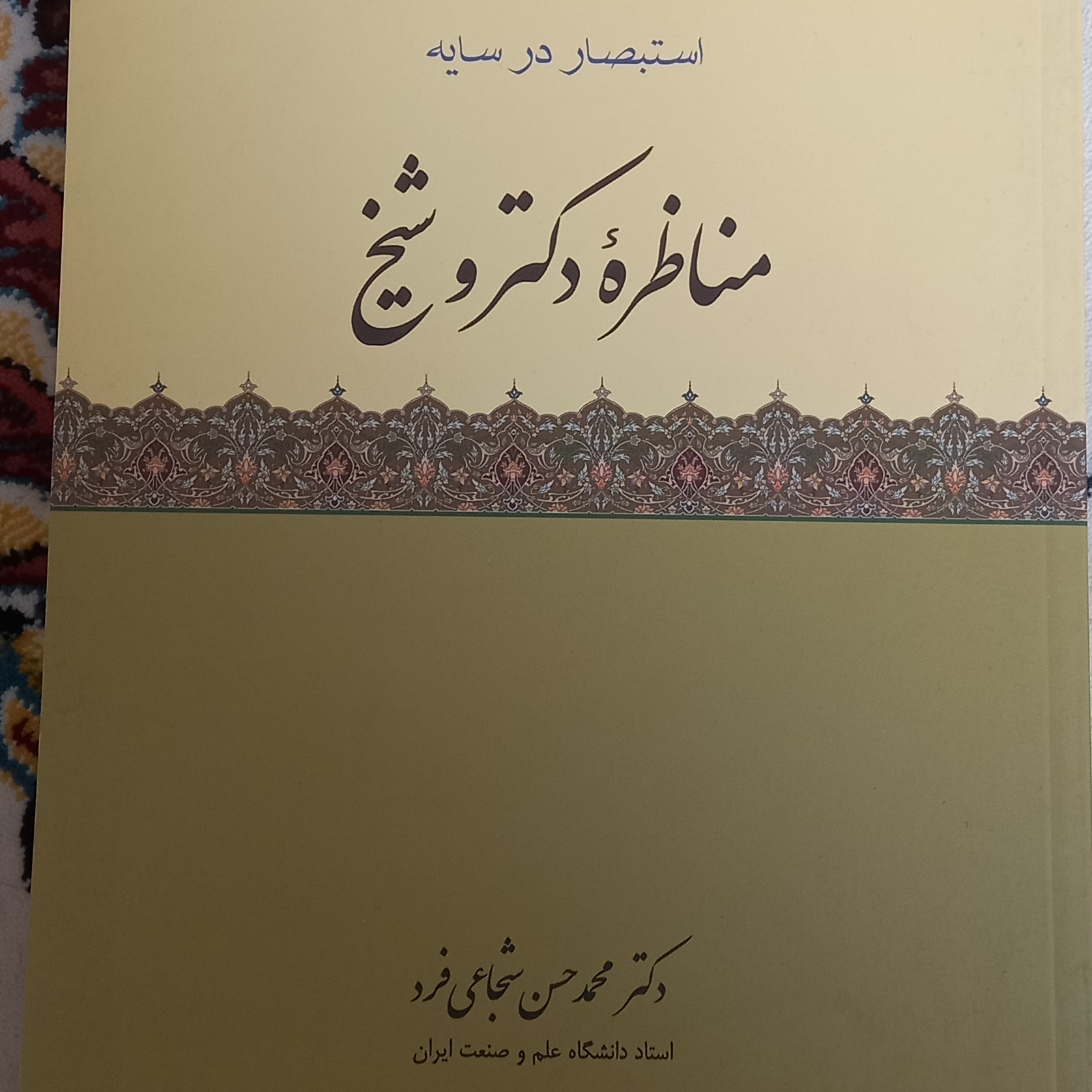 کتاب استبصار در سایه مناظره ی دکتر و شیخ- دکتر شجاعی فرد
