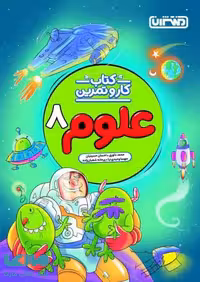 کار و تمرین علوم هشتم منتشران