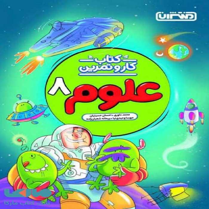 کار و تمرین علوم هشتم منتشران