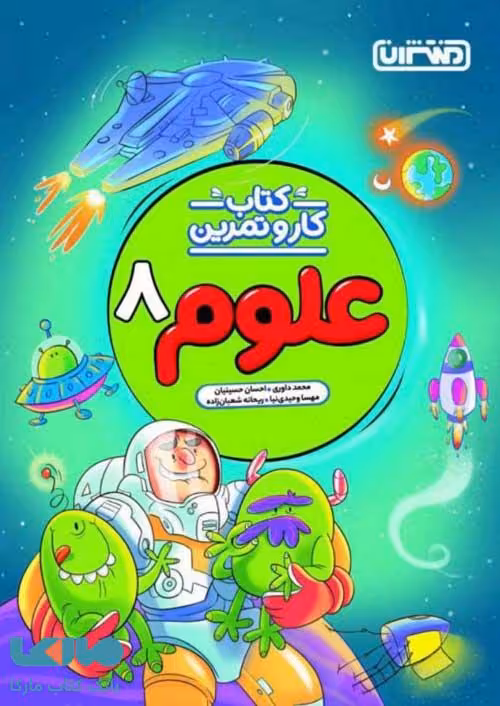 کار و تمرین علوم هشتم منتشران