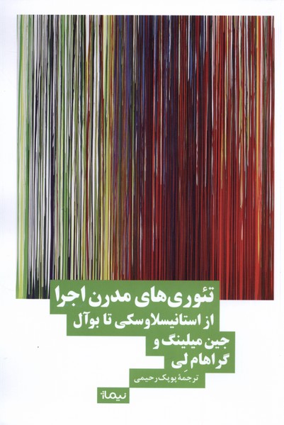 کتاب تئوری های مدرن اجرا ازاستانیسلاوسکی تابوآل نیماژ