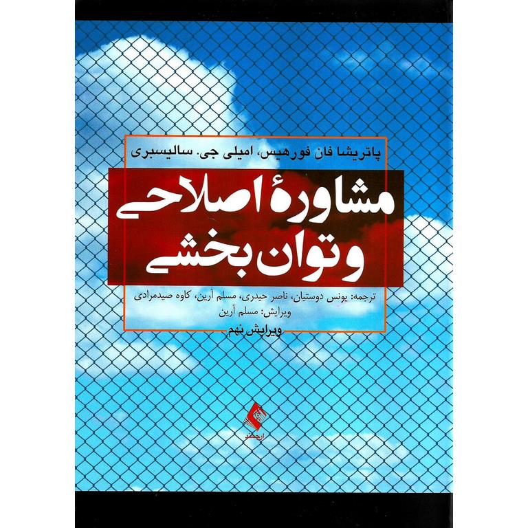 مشاوره اصلاحی و توان بخشی (ویرایش نهم)