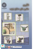قیمت و خرید کتاب فناوری ماشین های صنایع چوب | ایده بوک