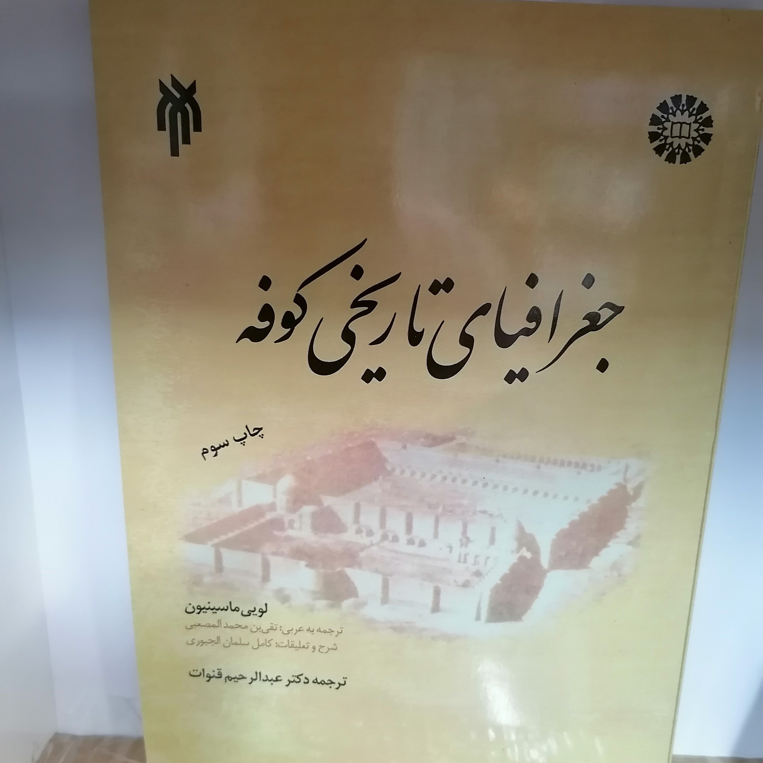 کتاب جغرافیای تاریخی کوفه
نوشته  مانسون  المصعبی  سلمان الجبوری ترجمه قنوات نشر پژوهشگاه حوزه و دانشگاه و سمت
