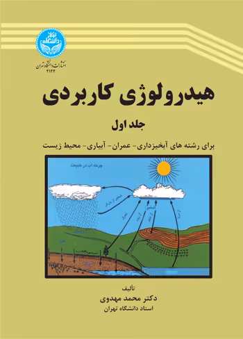 کتاب هیدرولوژی کاربردی جلد اول 2124