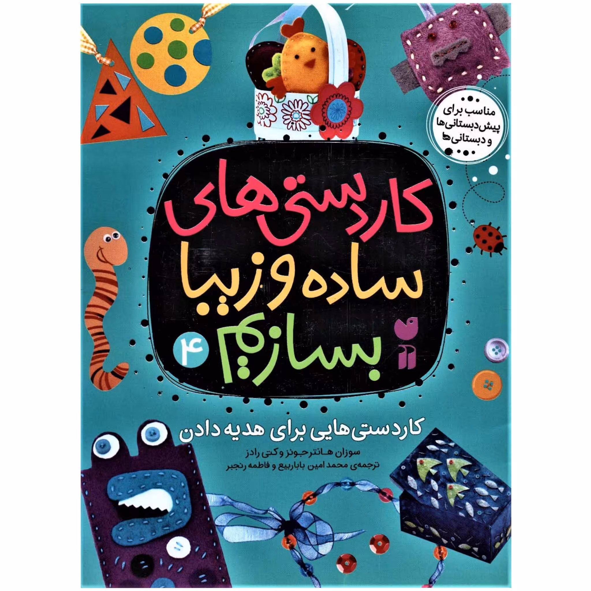 کتاب کاردستی های ساده و زیبا بسازیم 4 (کاردستی هایی برای هدیه دادن)