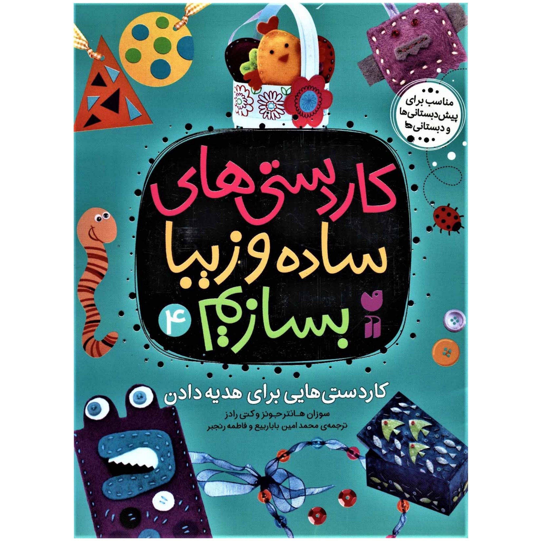 کتاب کاردستی های ساده و زیبا بسازیم 4 (کاردستی هایی برای هدیه دادن)