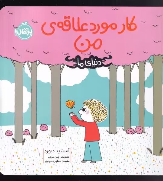 کتاب کار مورد علاقه من اثر آسترید دبورد