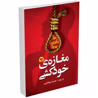 کتاب مغازه خودکشی اثر ژان تولی نشر ندای معاصر